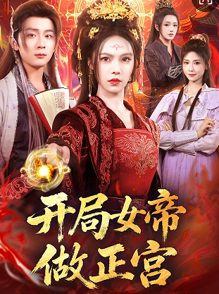 开局女帝做正宫