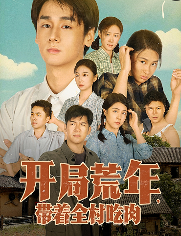 开局荒年带着全村吃肉