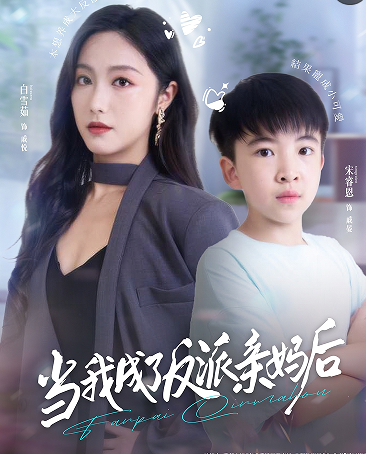 当我成了反派亲妈后