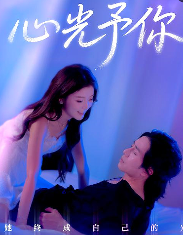 心光予你