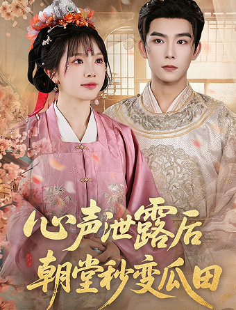 心声泄露后朝堂秒变瓜田