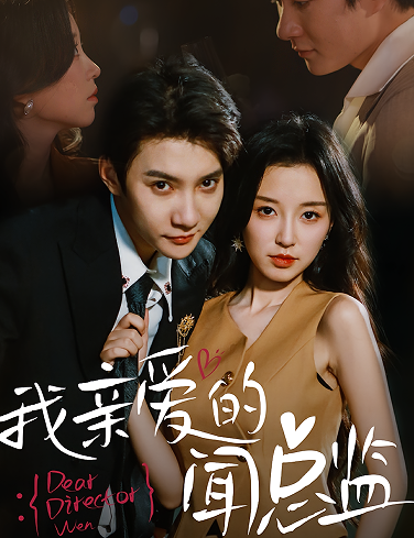 我亲爱的闻总监