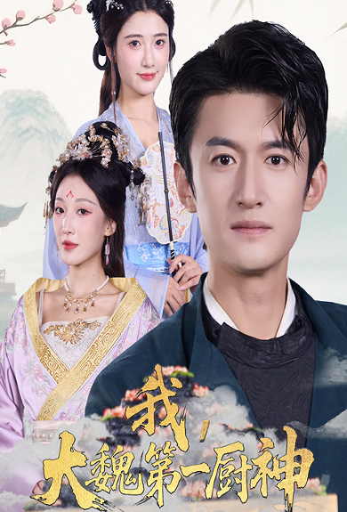 我大魏第一厨神