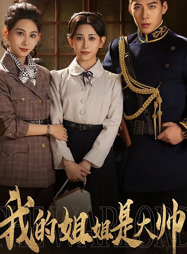 我的姐姐是大帅