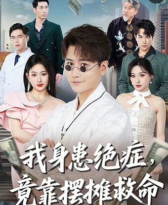 我身患绝症竟靠摆摊救命