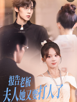 报告老板夫人她又要打人了