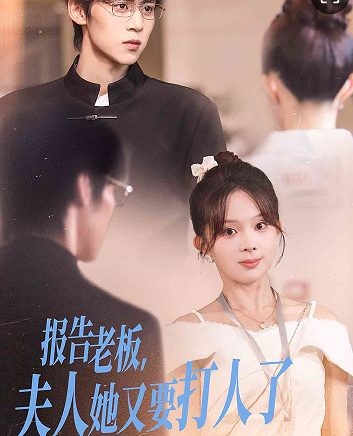 报告老板夫人她又要打人了