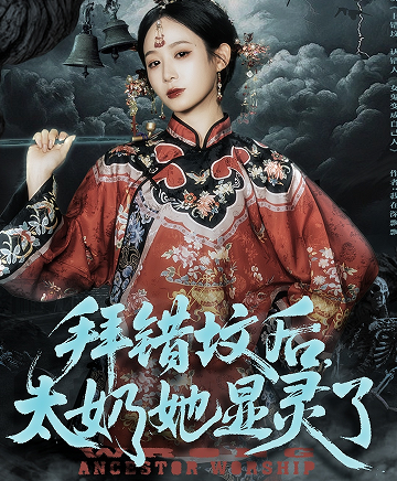 拜错坟后太奶她显灵了