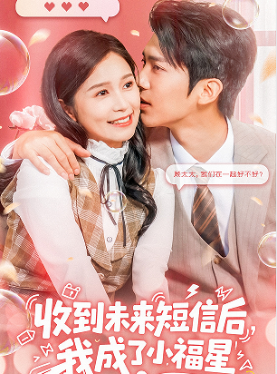 收到未来短信后我成了小福星