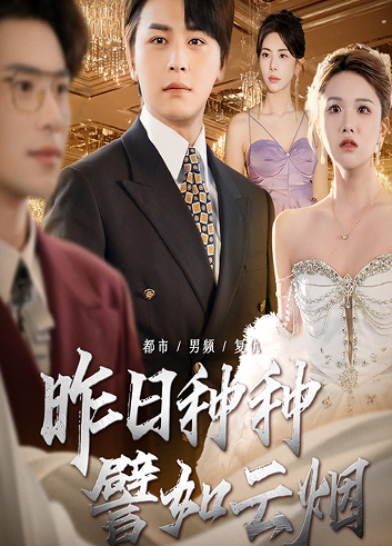 昨日种种譬如云烟