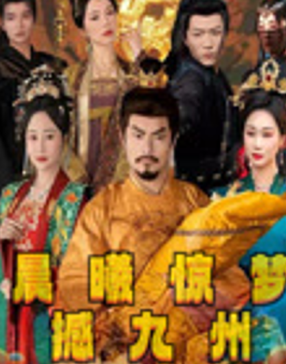 晨曦惊梦撼九州