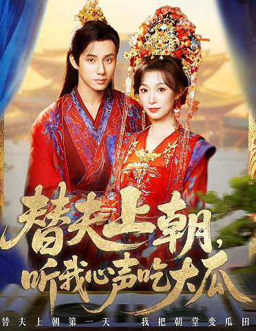 替夫上朝听我心声吃大瓜