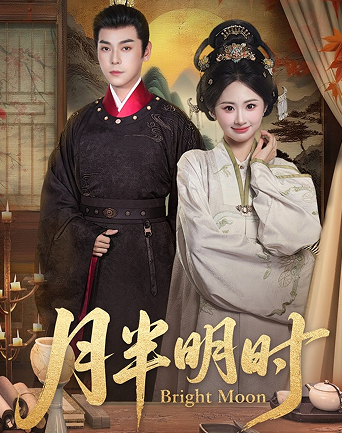月半明时