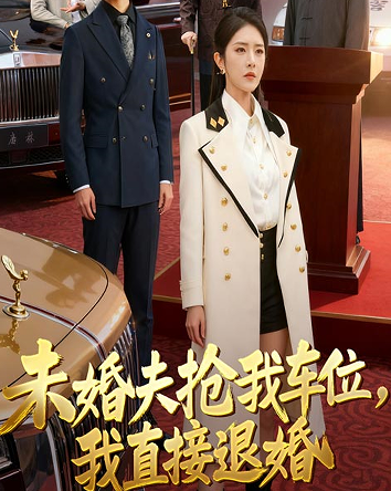 未婚夫抢我车位我直接退婚