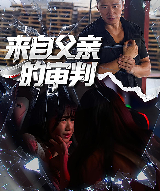 来自父亲的审判