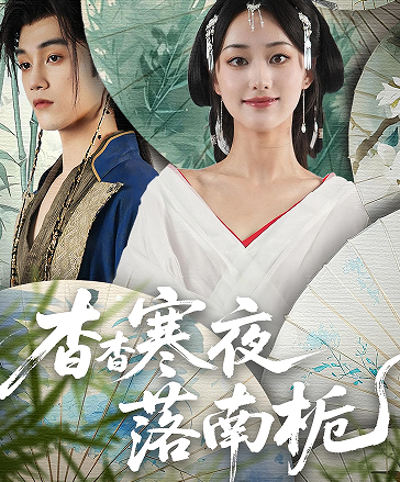 杳杳寒夜落南栀