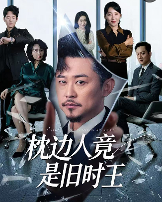 枕边人竟是旧时王