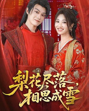 梨花尽落相思成雪