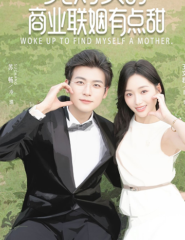 死对头的商业联姻有点甜