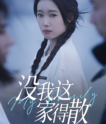 没我这家得散