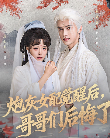 炮灰女配觉醒后哥哥们后悔了