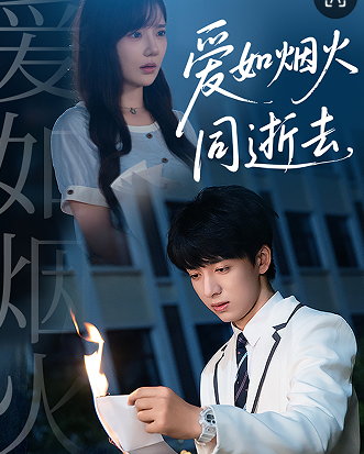 爱如烟火同逝去