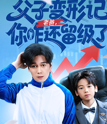 父子变形记老爸你咋还留级了