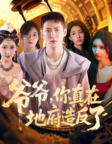 爷爷你真在地府造反了