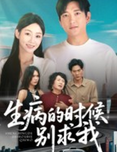 生病的时候别求我