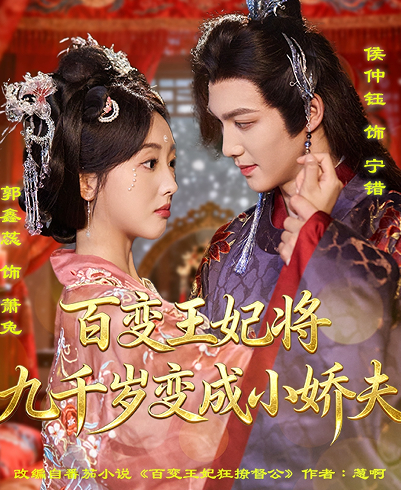 百变王妃将九千岁变成小娇夫