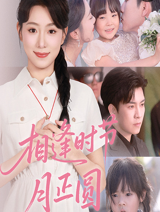 相逢时节月正圆