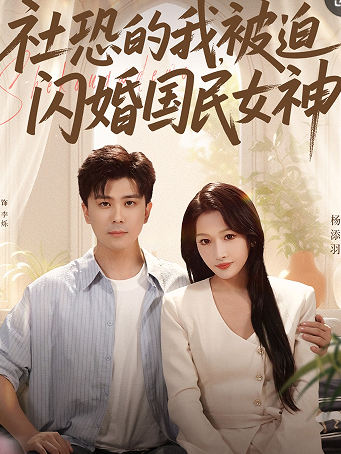 社恐的我被迫闪婚国民女神