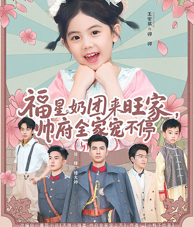 福星奶团来旺家帅府全家宠不停
