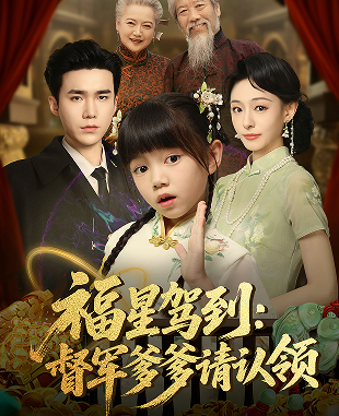 福星驾到督军爹爹请认领