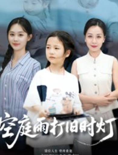 空庭雨打旧时灯