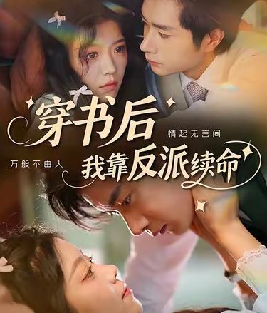 穿书后我靠反派续命