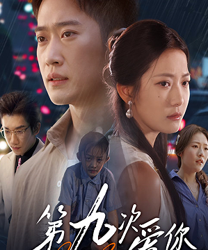 第九次爱你