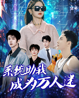 系统助我成为万人迷