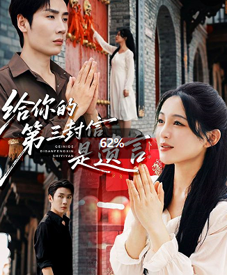 给你的第三封信是遗言