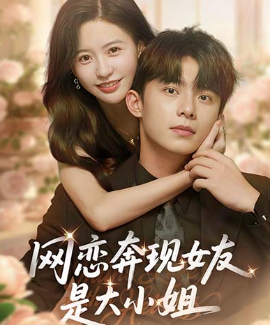 网恋奔现女友是大小姐