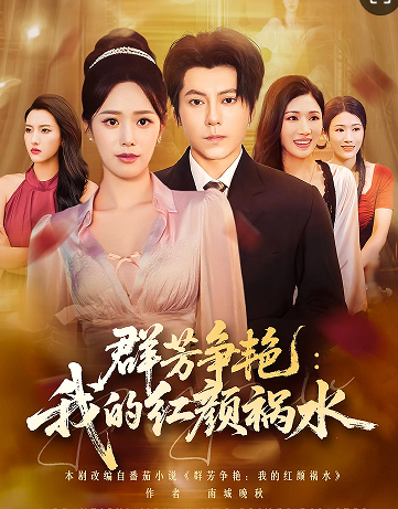 群芳争艳我的红颜祸水