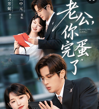 老公你完蛋了