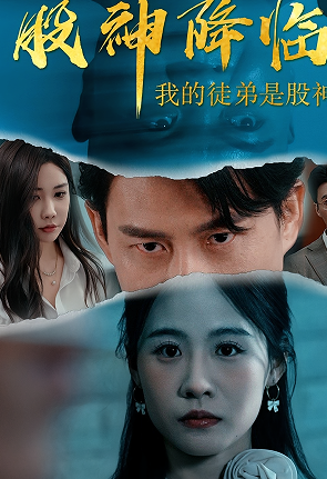 股神降临我的徒弟是股神