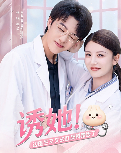 诱她边医生又又去肛肠科蹭饭了