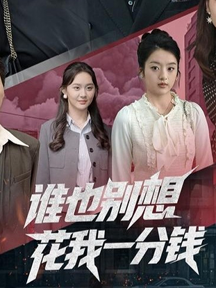 谁也别想花我一分钱