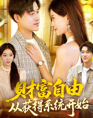 财富自由从获得系统开始