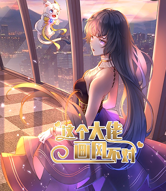 这个大佬画风不对