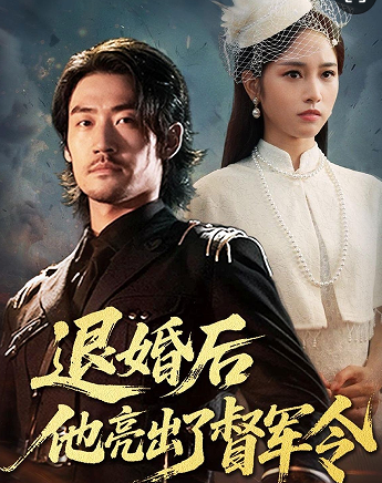 退婚后他亮出了督军令