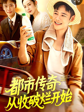 都市传奇从收破烂开始