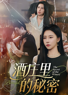 酒庄里的秘密